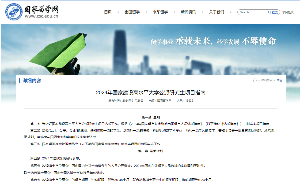 2024年CSC国家建设高水平大学公派研究生项目指南