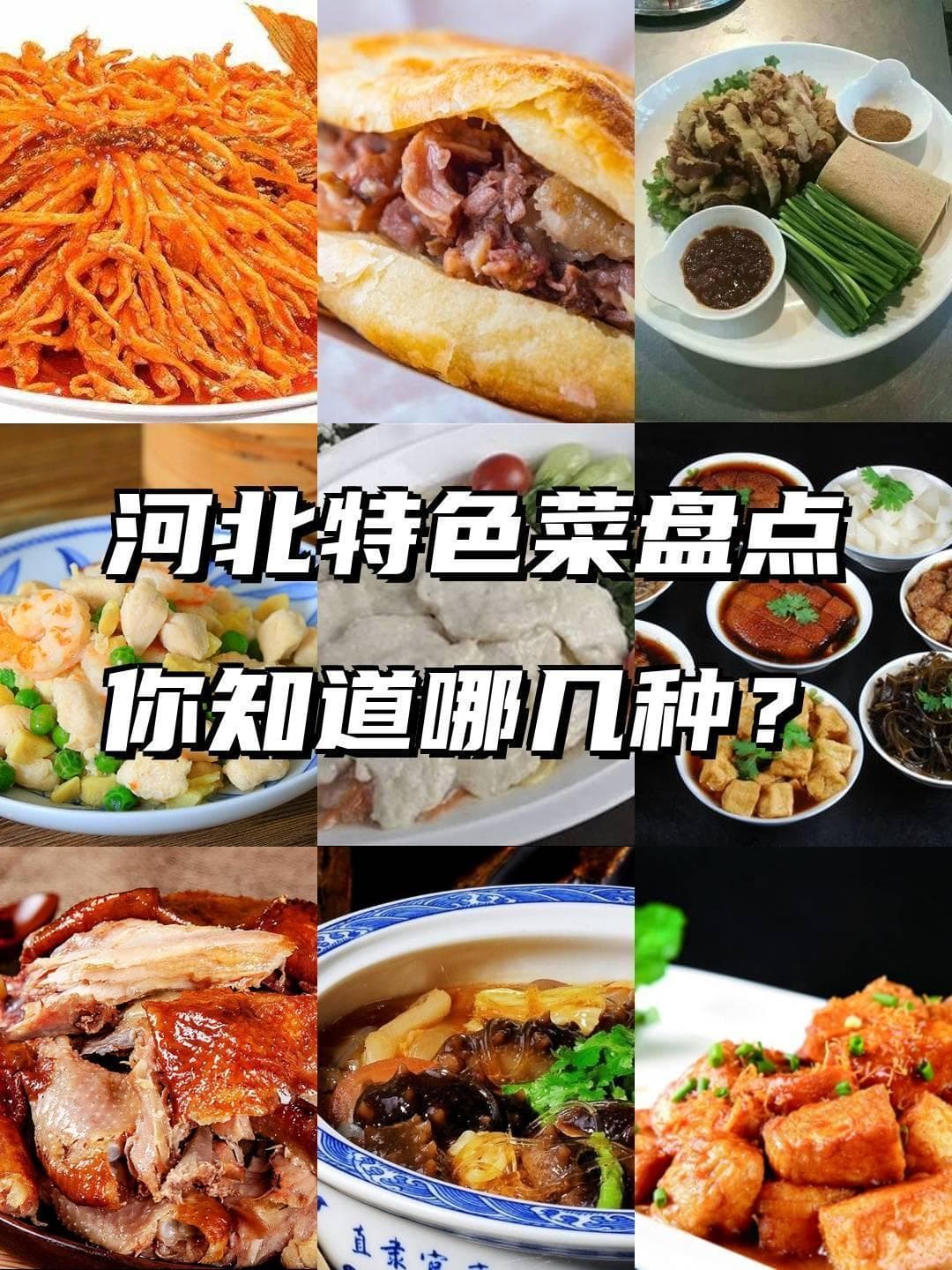 河北十大特色美食：从金毛狮子鱼到驴肉火烧