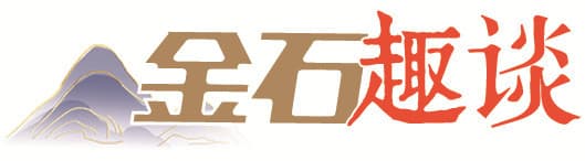 金石趣谈 | 说“歹”