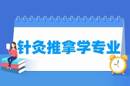 针灸推拿学专业介绍：研究方向、培养目标与就业前景