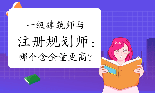 一级建筑师与注册规划师：哪个含金量更高？