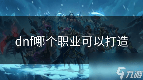狂战士为何成为DNF最值得打造的职业？揭秘其高攻击与生存能力的秘密