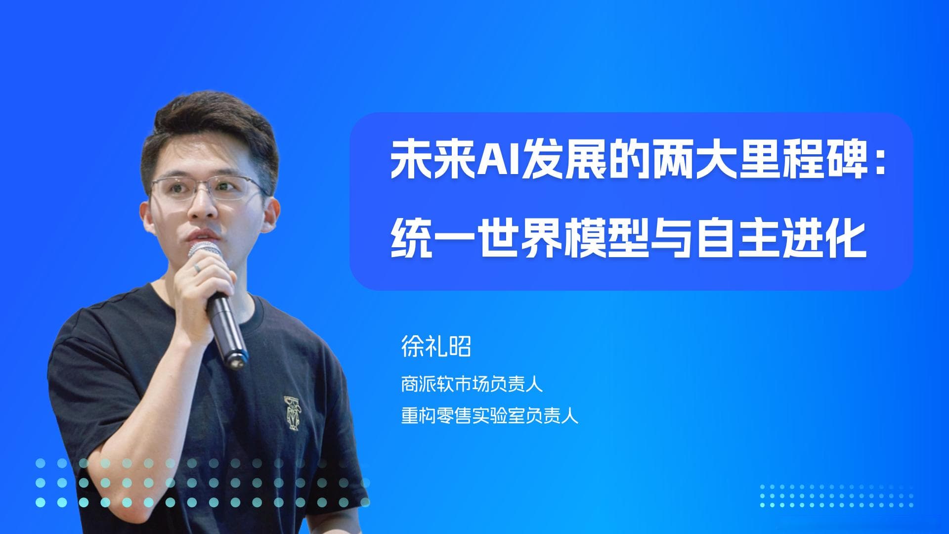 未来AI发展的两大里程碑：统一世界模型与自主进化
