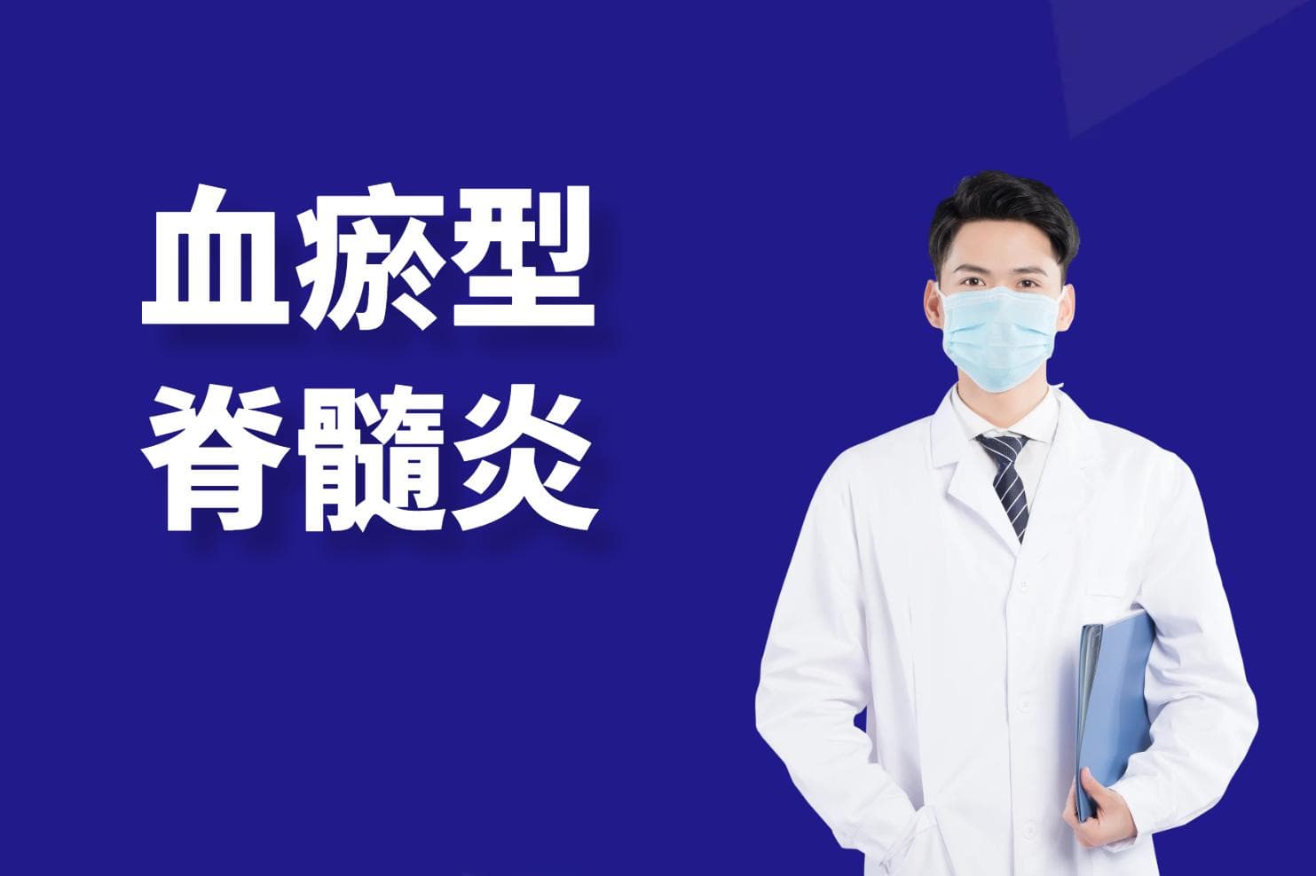 脊髓炎的中医辨证论治