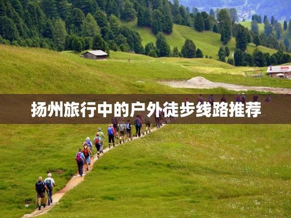 扬州旅行中的户外徒步线路推荐