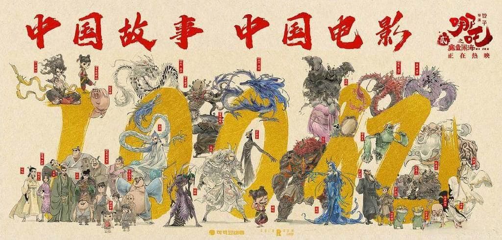 动画学者解读“哪吒”出海：这是中国动画人20年积累的成果