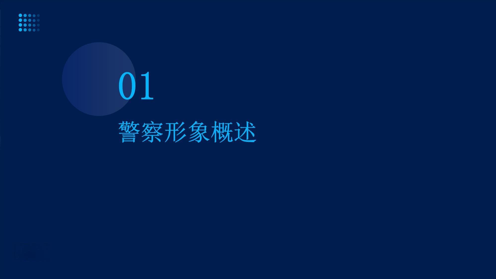 关于警察形象建设的思考