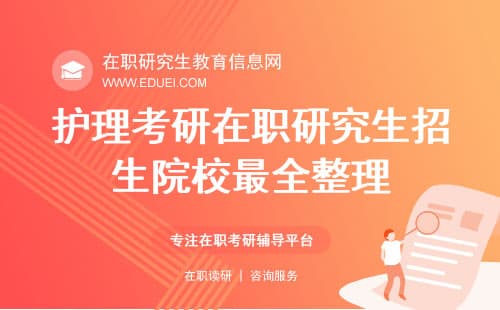 2025护理考研在职研究生招生院校最新最全整理！