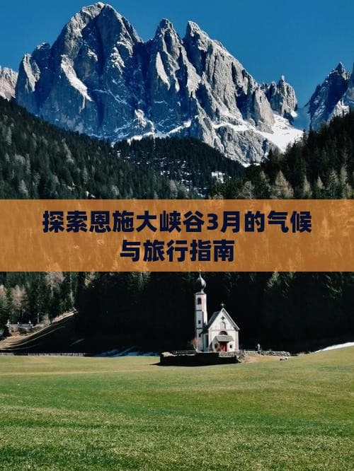 恩施大峡谷3月气候与旅行全攻略