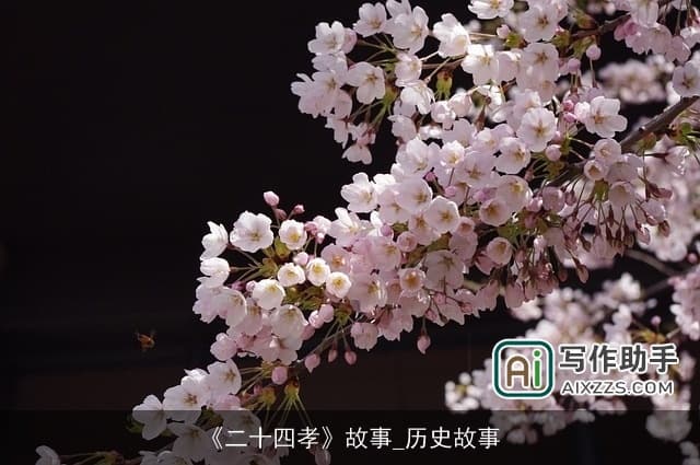 《二十四孝》故事：历史长河中的孝道典范