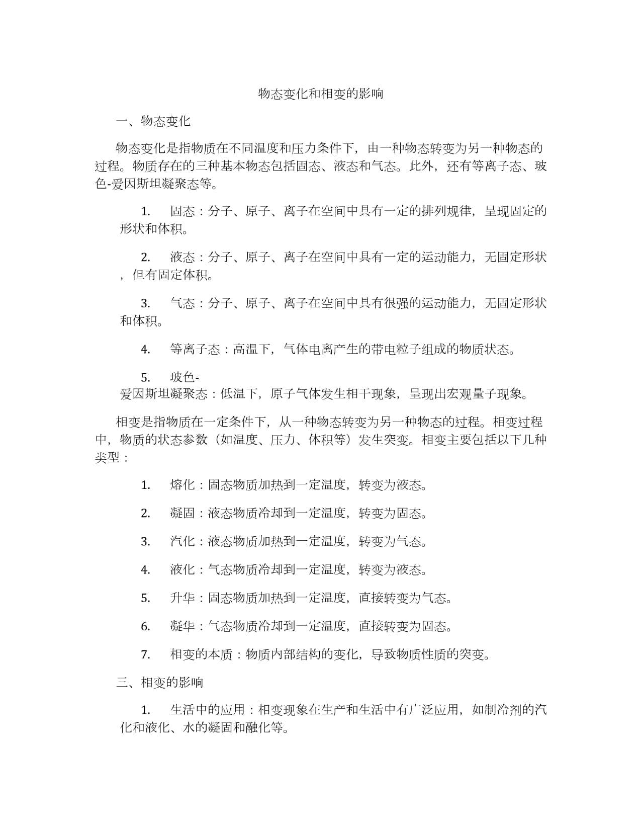 物态变化和相变的影响
