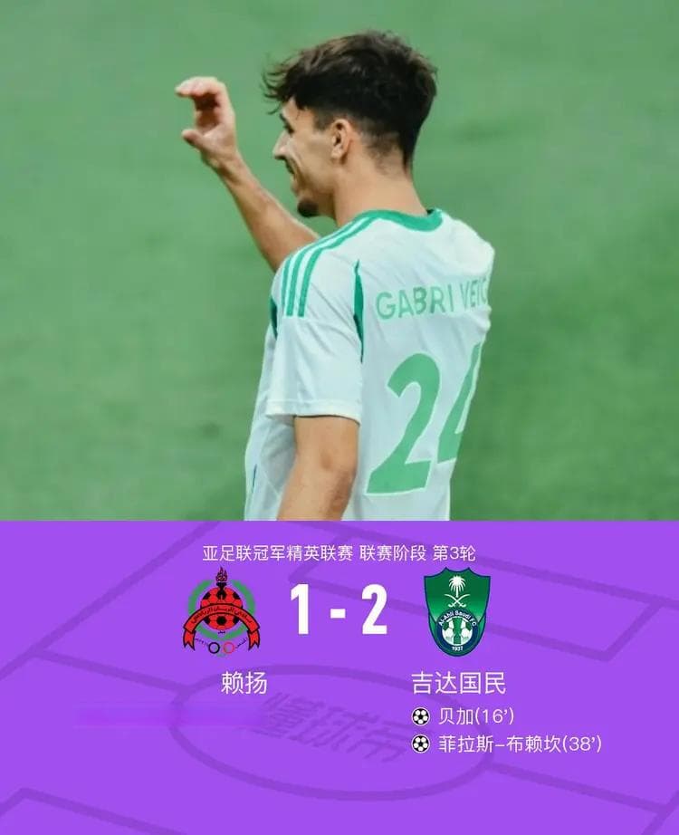 吉达国民2-1赖扬，贝加角球直接破门，布赖坎锁定胜局