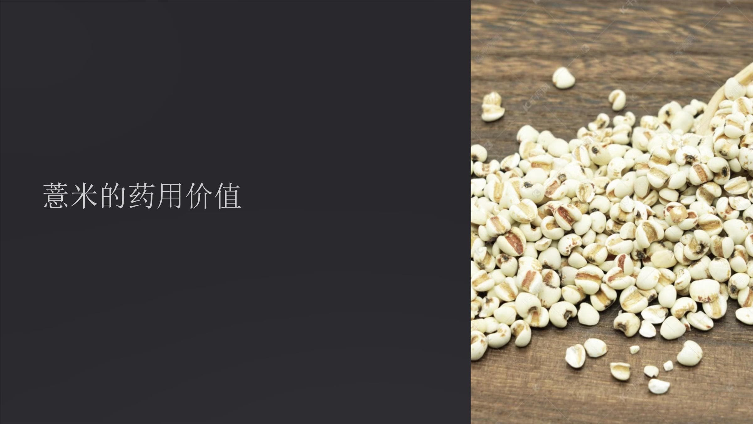 薏米的药用价值