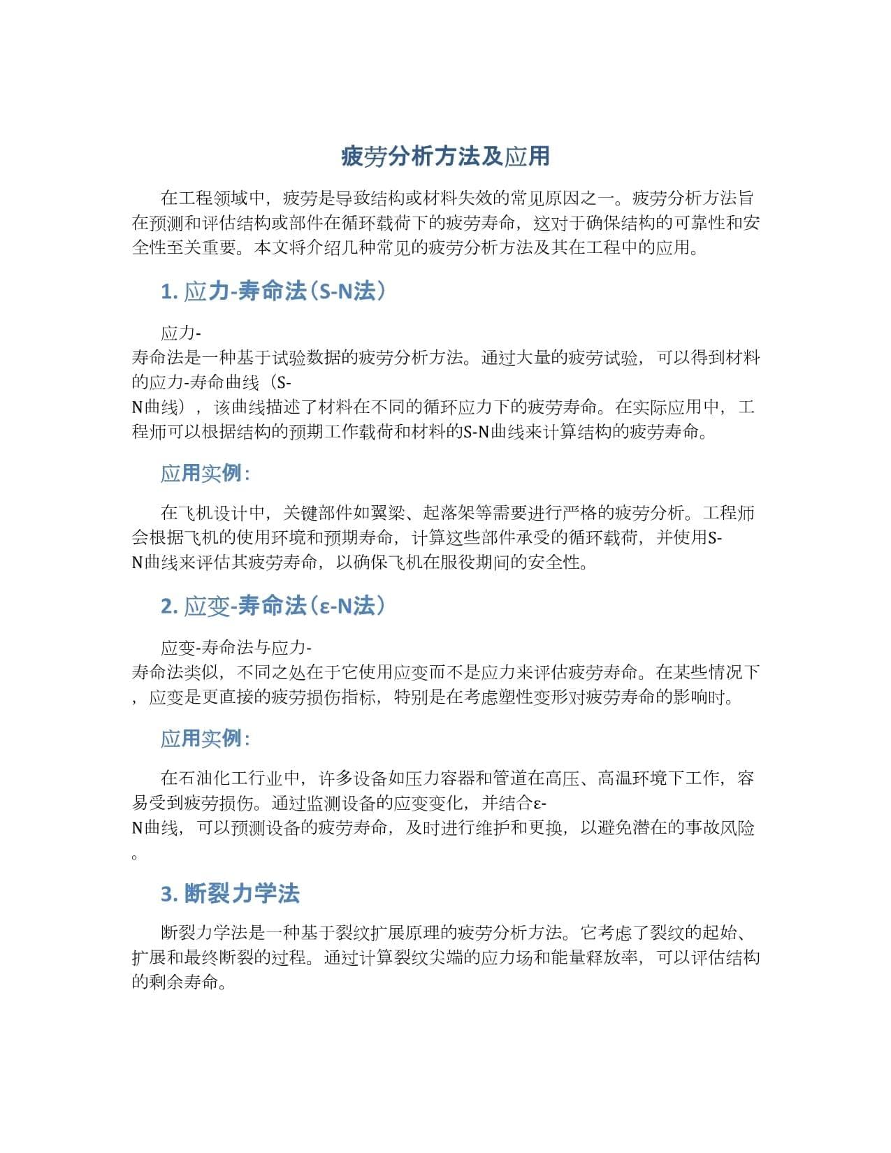 疲劳分析方法及应用
