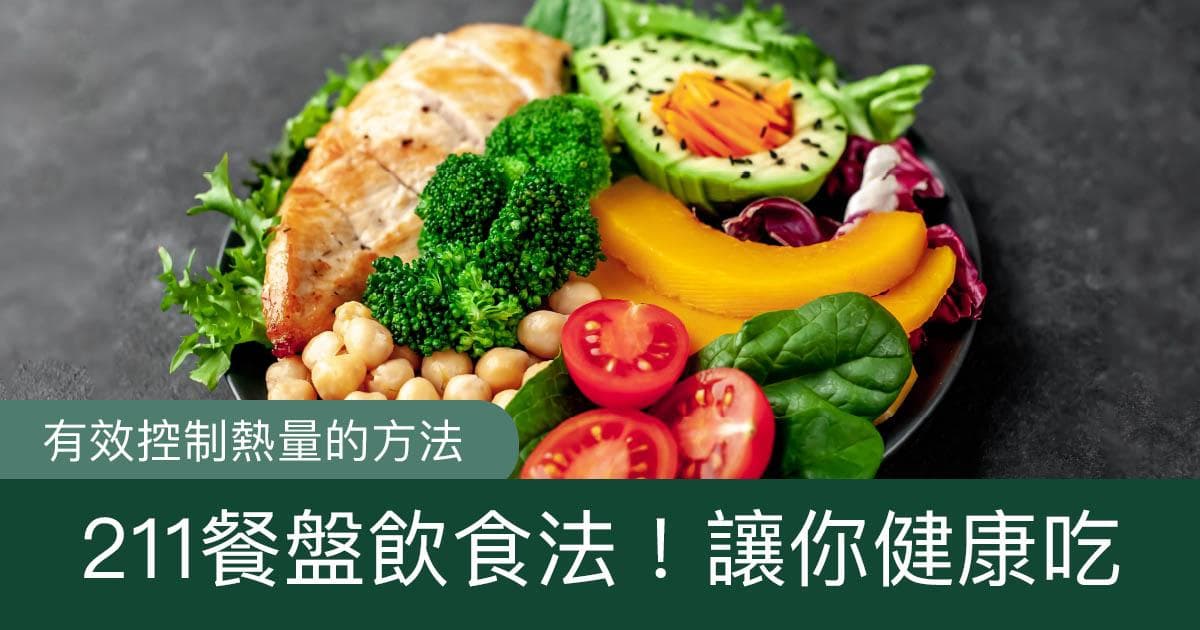 211餐盘饮食法！让你健康吃，有效控制热量！