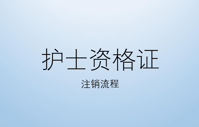 护士资格证注销流程，护士证书问题