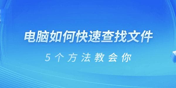 电脑如何快速查找文件？5个实用方法让你事半功倍