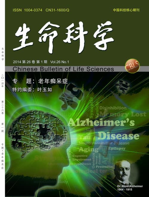 《生命科学》期刊聚焦“老年痴呆症”研究进展