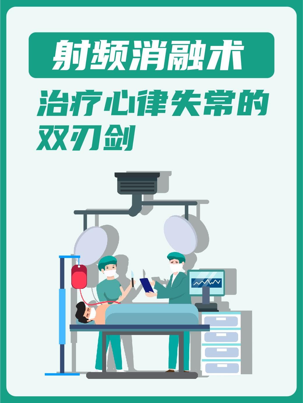 射频消融术：治疗心律失常的双刃剑