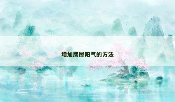 增加房屋阳气的方法