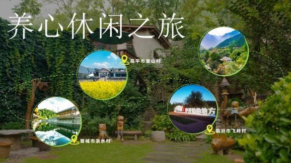 山西发布10条乡村旅游精品线路，涵盖养心休闲、红色研学等主题