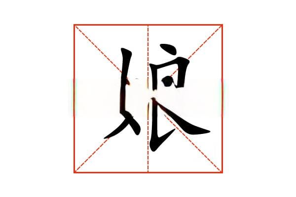 “娘”字的意思和解释，“娘”字的成语和组词