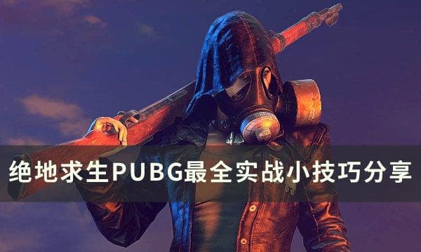 《绝地求生》实战小技巧有哪些 PUBG最全实战小技巧分享