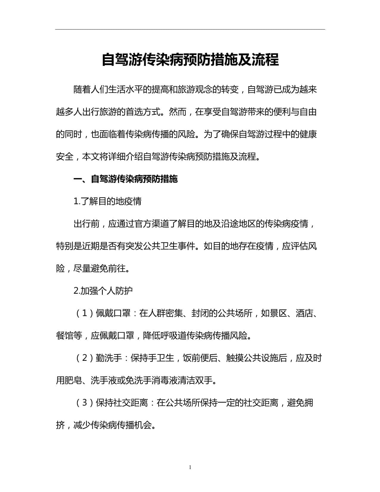 自驾游传染病预防措施及流程