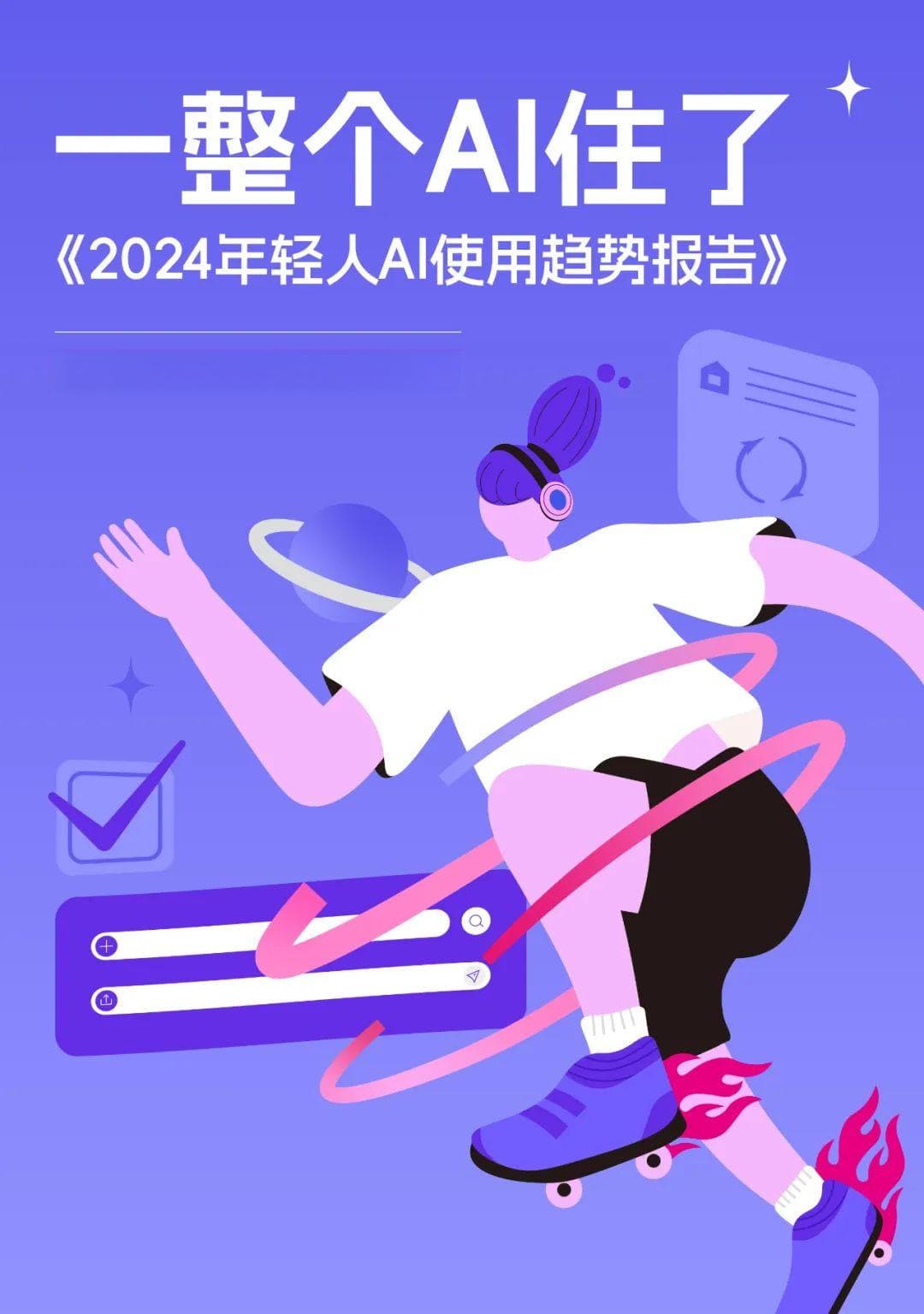 2024年，95后、女性、企业管理者更关注AI了｜十大趋势