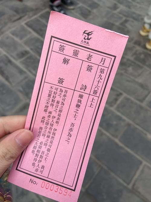 文殊菩萨九十六支灵签：智慧与生活的指引