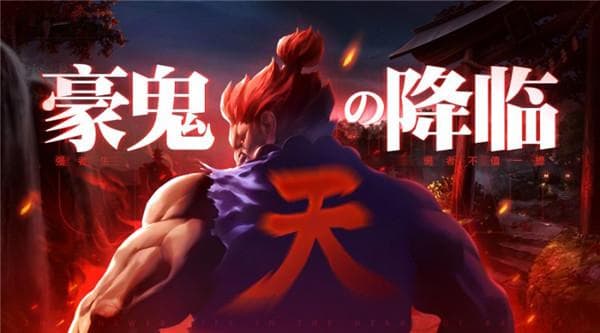 《街霸对决》豪鬼阵容