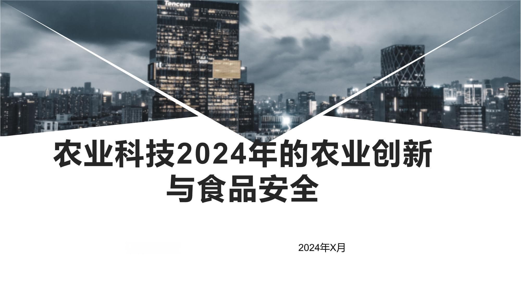 2024年：农业数字化转型提速，食品安全监管迈入智能时代