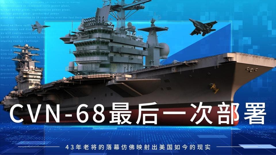 尼米兹号航母最后一次部署，43年老将的落幕仿佛映射出美国如今的现实