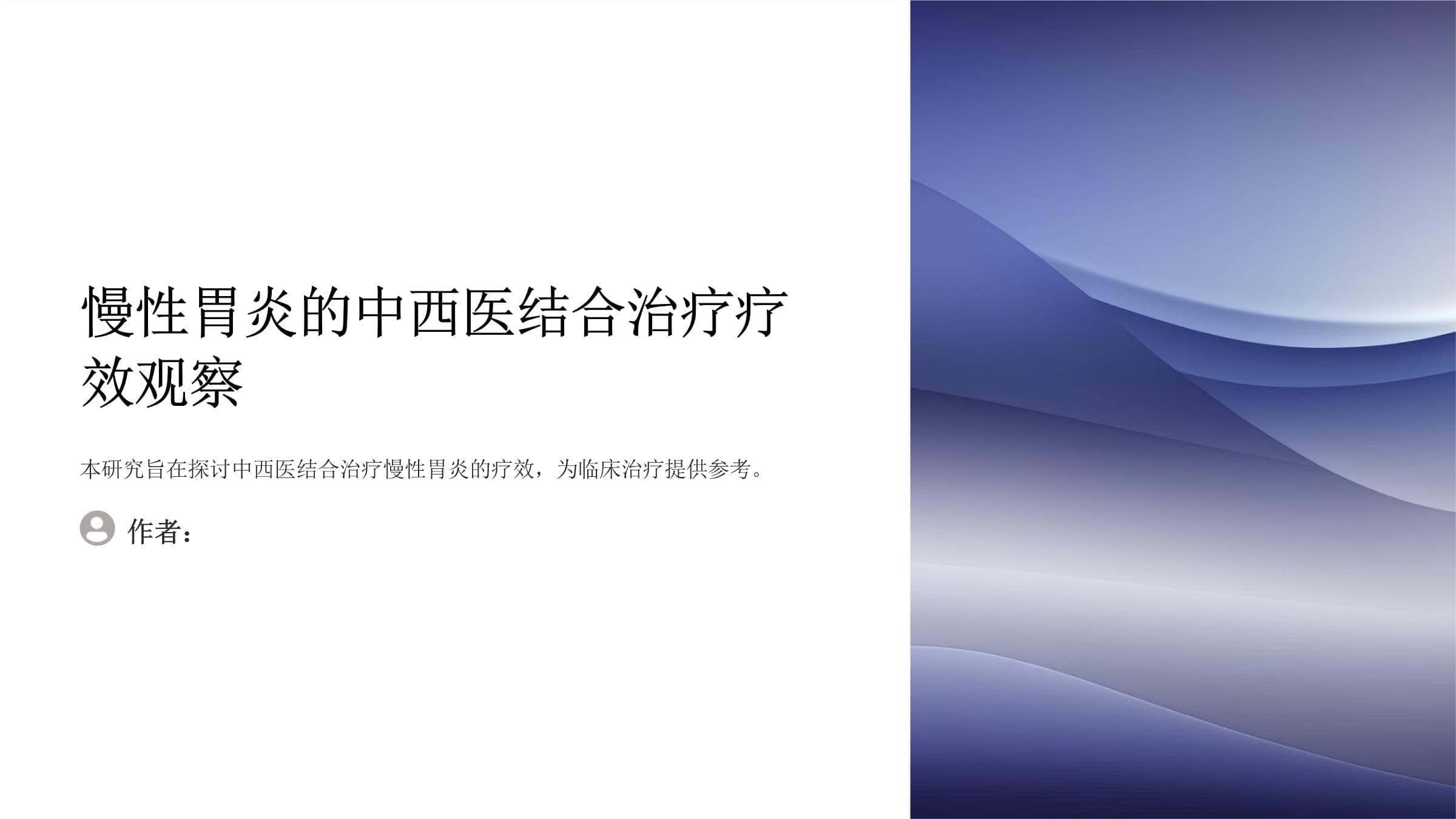 慢性胃炎的中西医结合治疗疗效观察