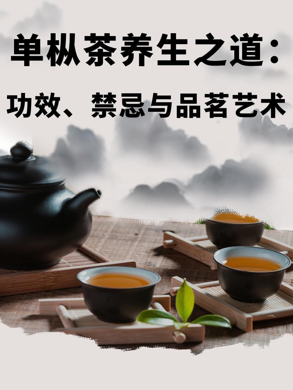 单枞茶养生之道：功效、禁忌与品茗艺术