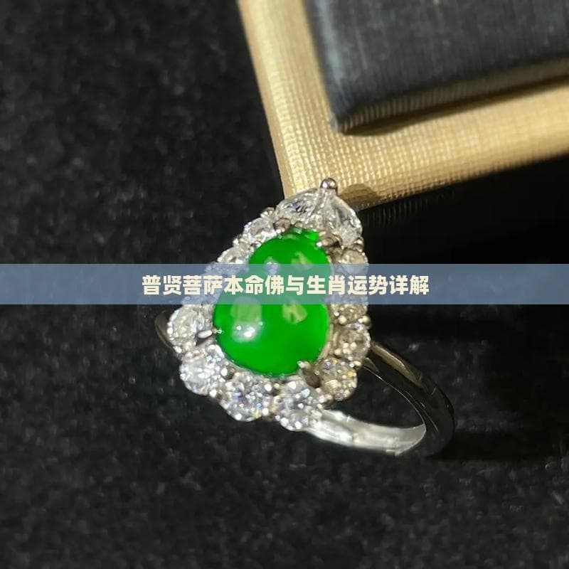 普贤菩萨本命佛与生肖运势详解