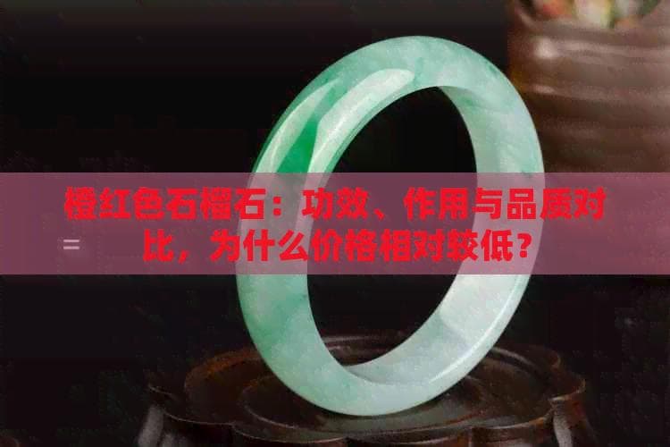 橙红色石榴石：功效、作用与品质对比，为什么价格相对较低？