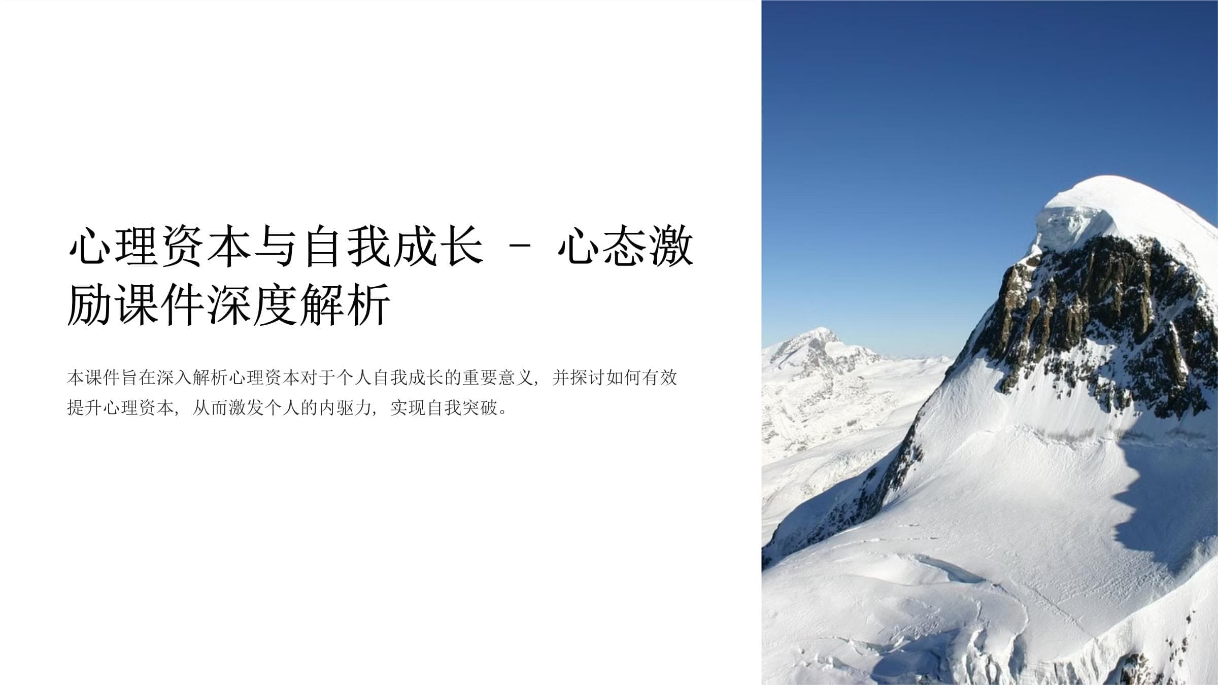 心理资本与自我成长-心态激励课件深度解析