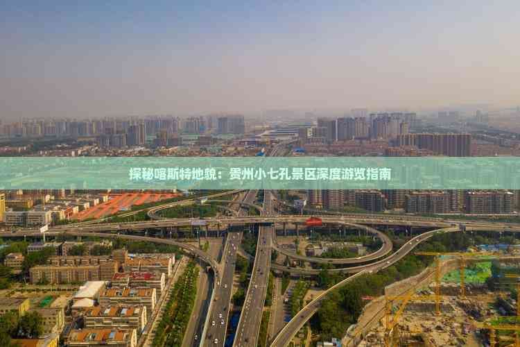 探秘喀斯特地貌：贵州小七孔景区深度游览指南