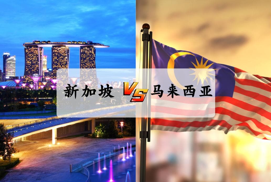 2025年想要布局东南亚市场？【新加坡和马来西亚】哪个更适合你？