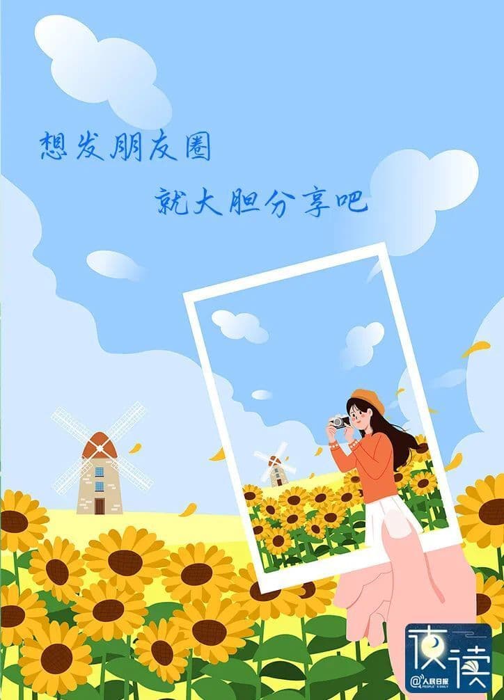 想发朋友圈？就大胆分享吧！
