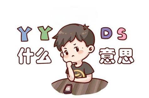 揭秘：yyds到底是什么意思？