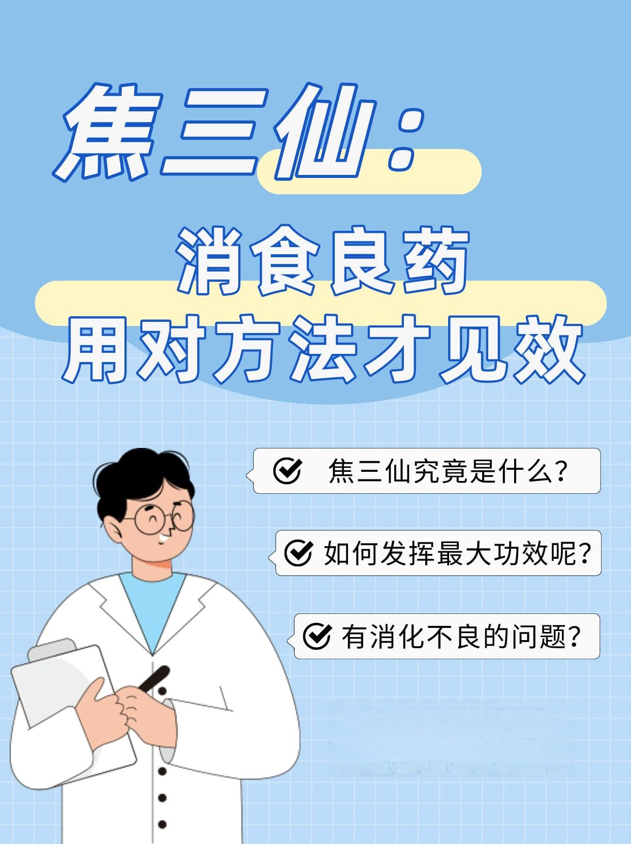 焦三仙：消食良药，用对方法才见效