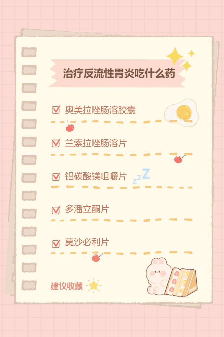 治疗反流性胃炎的常用药物及使用注意事项