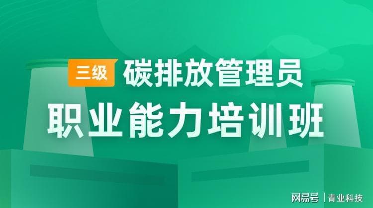 碳排放管理员证书的含金量及未来价值