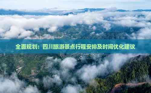 四川旅游景点行程安排及预算控制指南