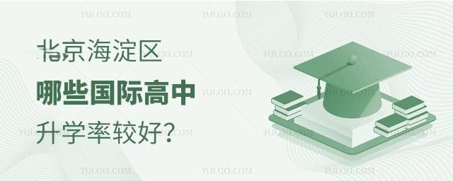 北京海淀区哪些国际高中升学率较好？