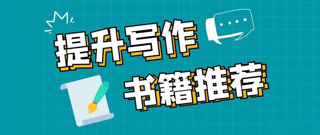 写作小白逆袭指南！这几本书助提升写作技巧