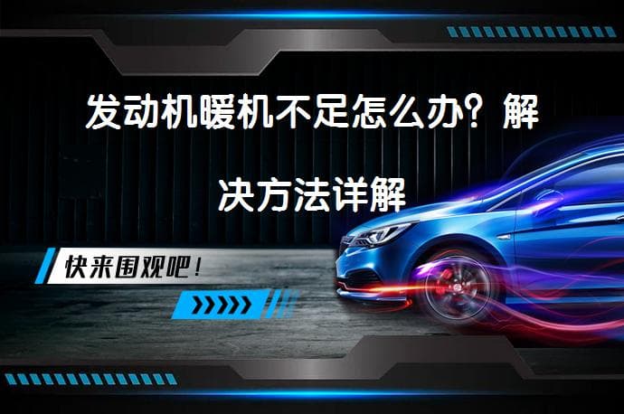 发动机暖机不足怎么办？解决方法详解