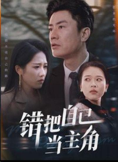 短剧《错把自己当主角》大结局解读，让我们一起深入分析！